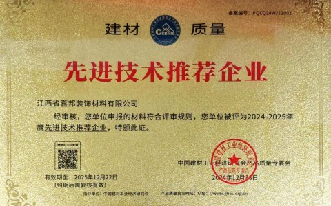 馆陶喜邦地坪公司荣获《建材质量-先进技术推荐企业》称号