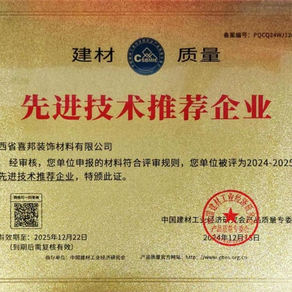 馆陶喜邦地坪公司荣获《建材质量-先进技术推荐企业》称号