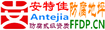 耐固®馆陶防腐地坪